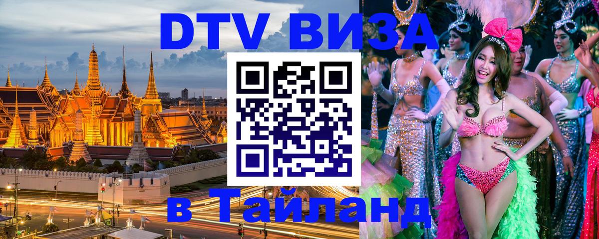 VISA в Тайланд для удалёнщиков 