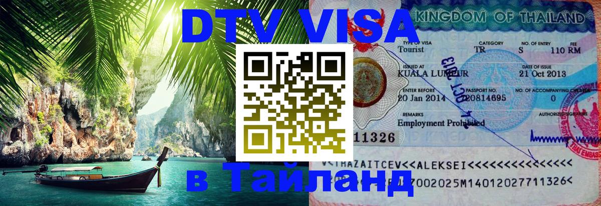 DTV (ДТВ) visa Таиланд Ярославль 